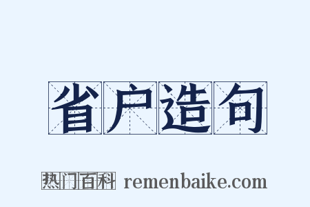 省户造句是什么意思的图片